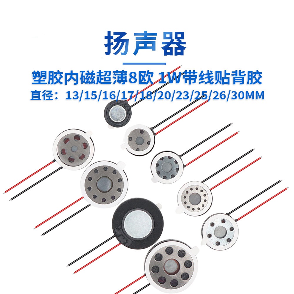 扬声器塑胶内磁超薄8欧1W带线贴背胶13/15/18/20/23/25/30MM
