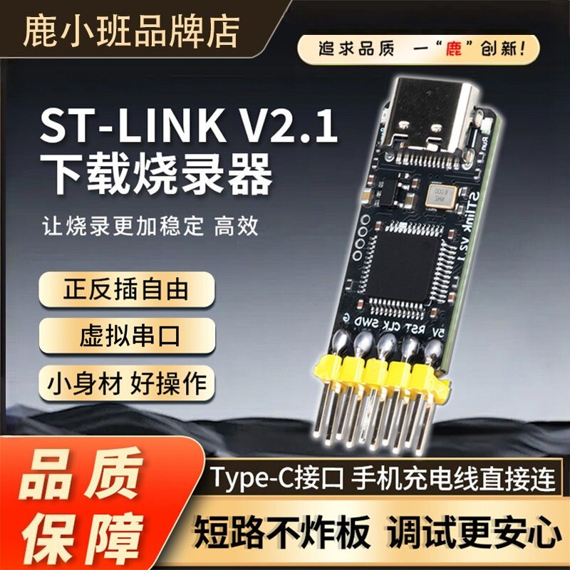 鹿小班STlink V2.1下载器烧录器串口调试器全兼容TYPEC口仿真器V2