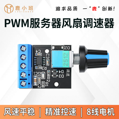 鹿小班PWM风扇调速器5A大功率
