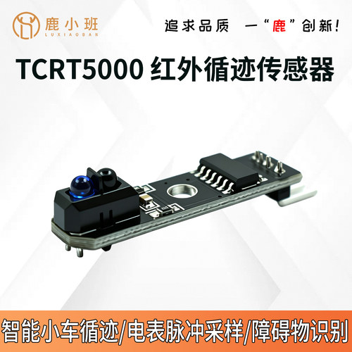 鹿小班TCRT5000红外数字传感器