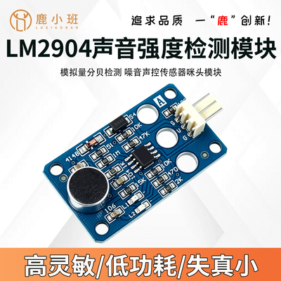LM2904声音强度检测模块声音强度分析声音强度分贝测量高精度