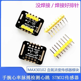 MAX30102血氧浓度传感器模块 STM32传感器心率检测模组