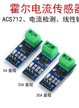 ACS712霍尔电流传感器模块电流检测线性检测板5A20A30A量程