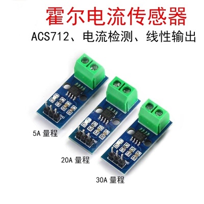 ACS712霍尔电流传感器模块电流检测线性检测板5A20A30A量程