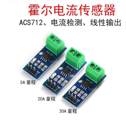 ACS712霍尔电流传感器模块电流检测线性检测板5A20A30A量程