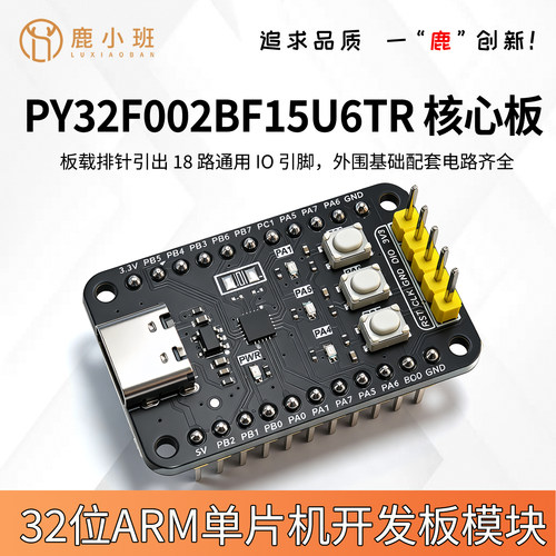 鹿小班ARM单片机核心板