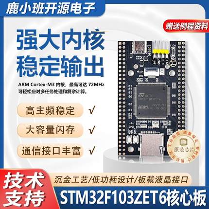 鹿小班STM32F103ZET6单片机开发板嵌入式最小系统板学习板核心板