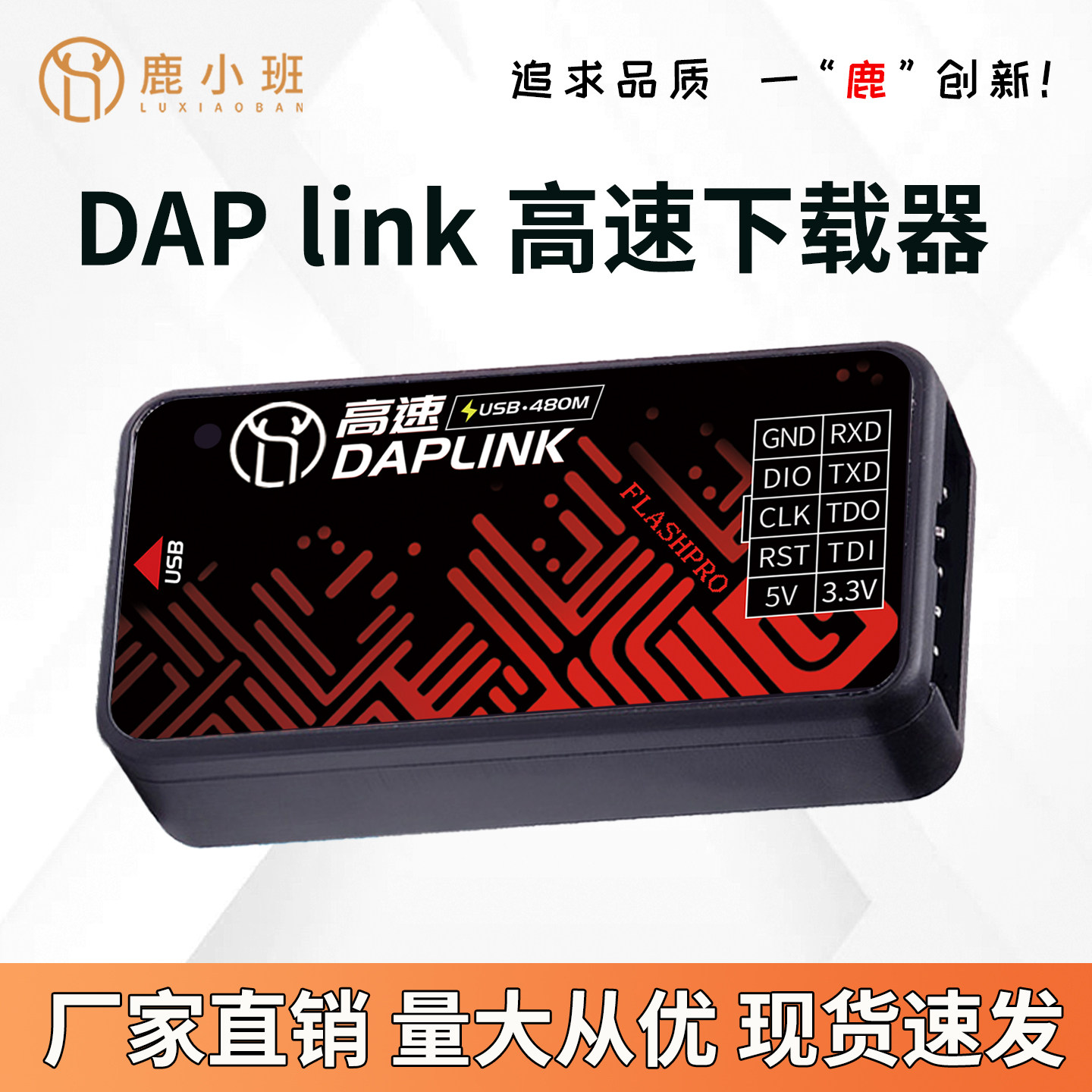 鹿小班DAPLINK下载器ARM芯片智能电路保护虚拟串口SWD接口仿真器