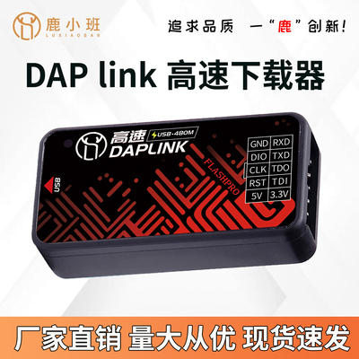 鹿小班DAPLINK下载器ARM