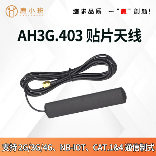 AH3G.403贴片天线2G-4G/NB-IoT
