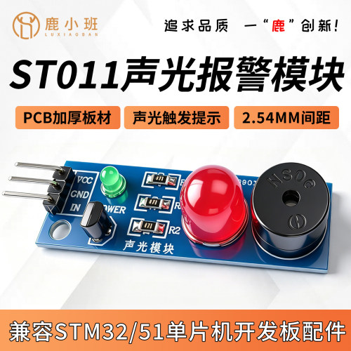 ST011声光报警信号装置模块5V无源低电平触发警报配件指示灯