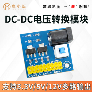 DC-DC供电电源模块12V转3.3V 5V多路输出 12V电压转换模块