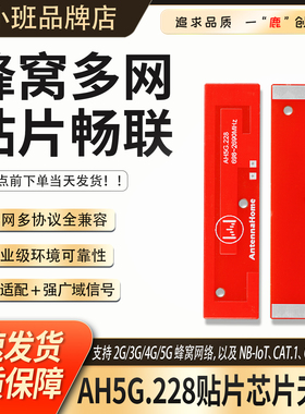 AH5G.228贴片天线支持2G/3G/4G/5G高兼容性高增益PCB集成天线
