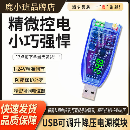 USB可调升降压电源稳压模块