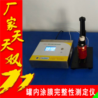 罐内涂膜完整性测定仪