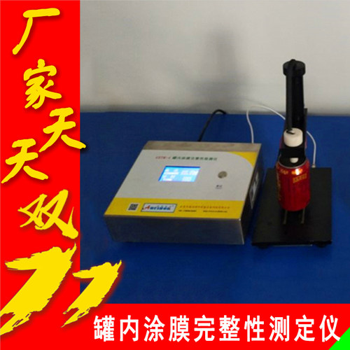 罐内涂膜完整性测定仪