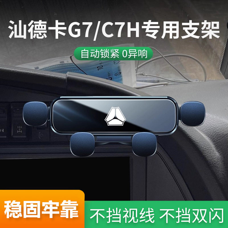 适用于汕德卡G7/C7H手机车载手机支架专用大货车导航手机车载手机