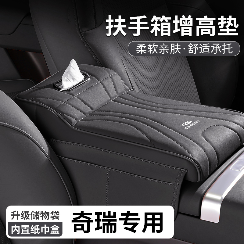 奇瑞瑞虎8plus瑞虎7/5X/3X艾瑞泽扶手箱增高垫纸巾盒专用储物收纳