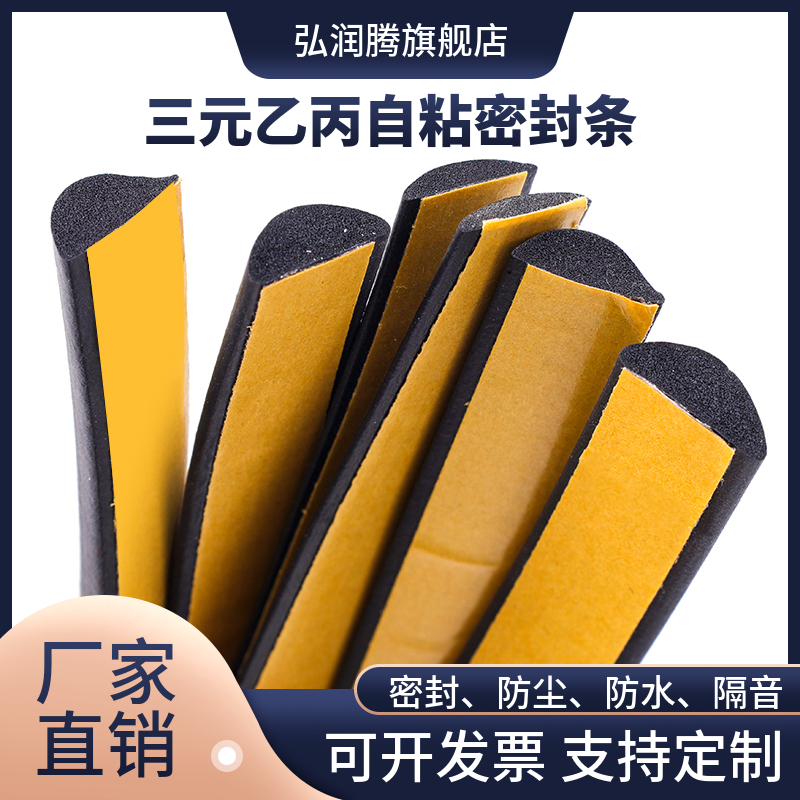 自粘D型海绵条三元密封条