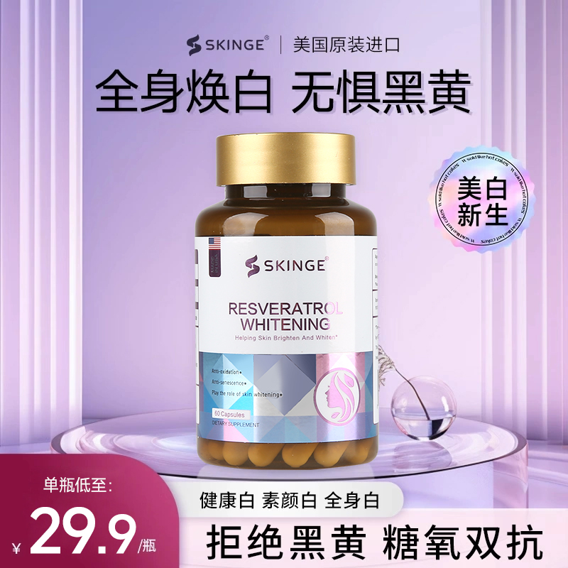 美白丸全身正品美国SKINGE
