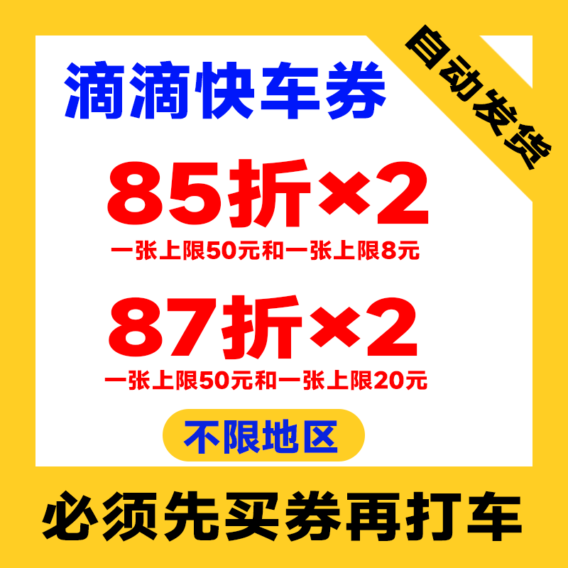 滴滴出行优惠券快车券不限地区打车券自动发货全国通用