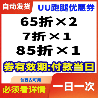 UU跑腿优惠券同城快递65折7折优惠券不限次数抵扣券【自动发货】