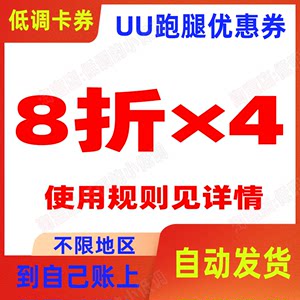 UU跑腿优惠券同城快递8折优惠券不限地区满减券【自动发货】