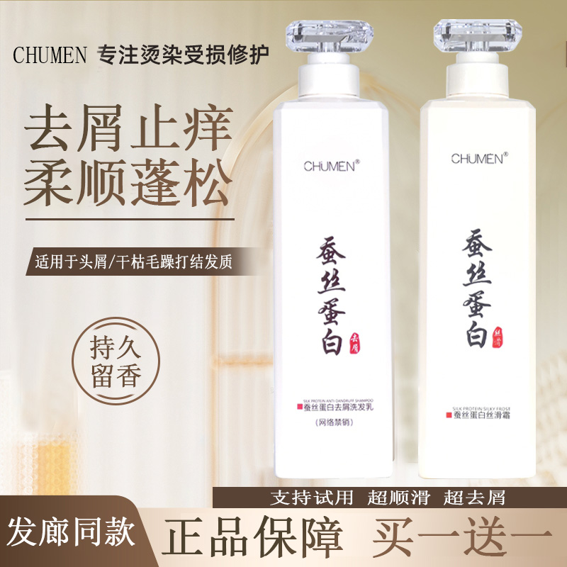 CHUMEN蚕丝蛋白去屑洗发水