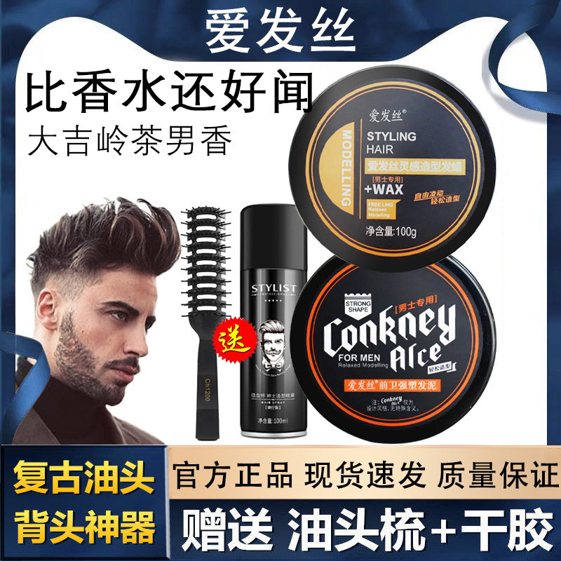 爱发丝发蜡发泥男士定型清香自然蓬松发胶喷雾无味保湿发油啫喱膏