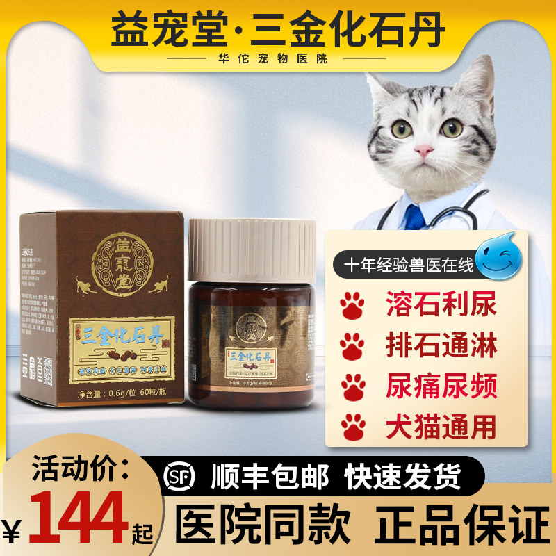 益宠堂三金化石丹猫结石尿路感染药猫咪膀胱炎尿血尿利通猫益石丹