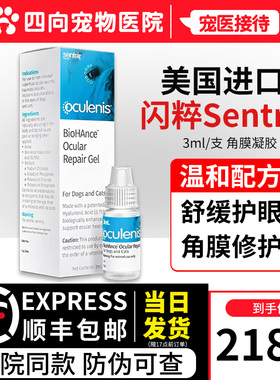 美国Sentrx闪粹角膜修护凝胶猫狗通用安润滴眼液温和配方眼部护理
