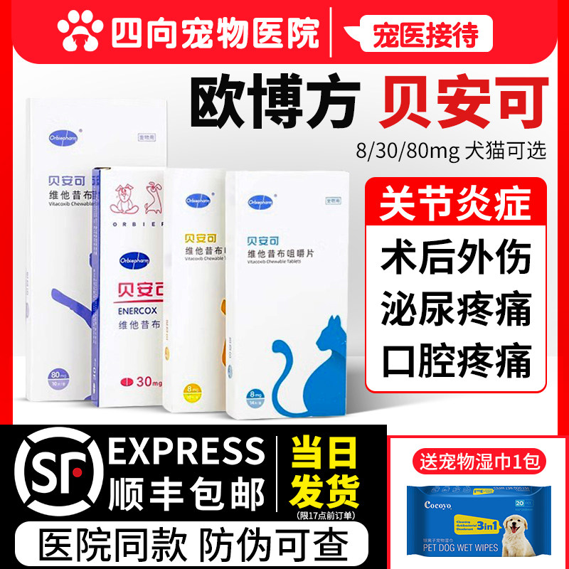 贝安可止疼药维他昔布咀嚼片宠物猫咪狗狗关节炎止痛抗炎镇痛绝育