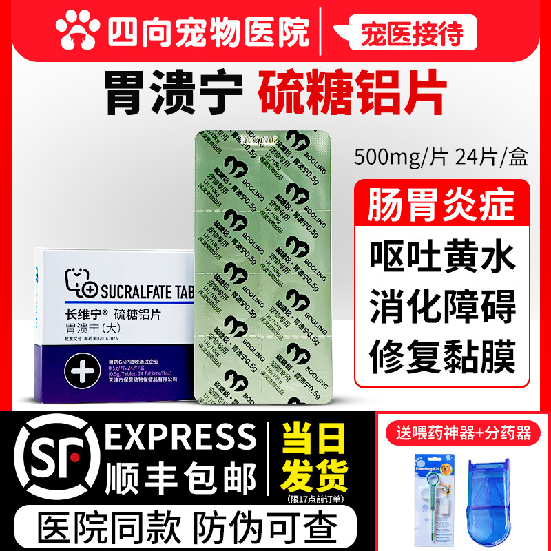 保灵胃溃宁长维宁硫糖铝片宠物止吐猫肠胃炎症药呕吐黄水狗狗胃药