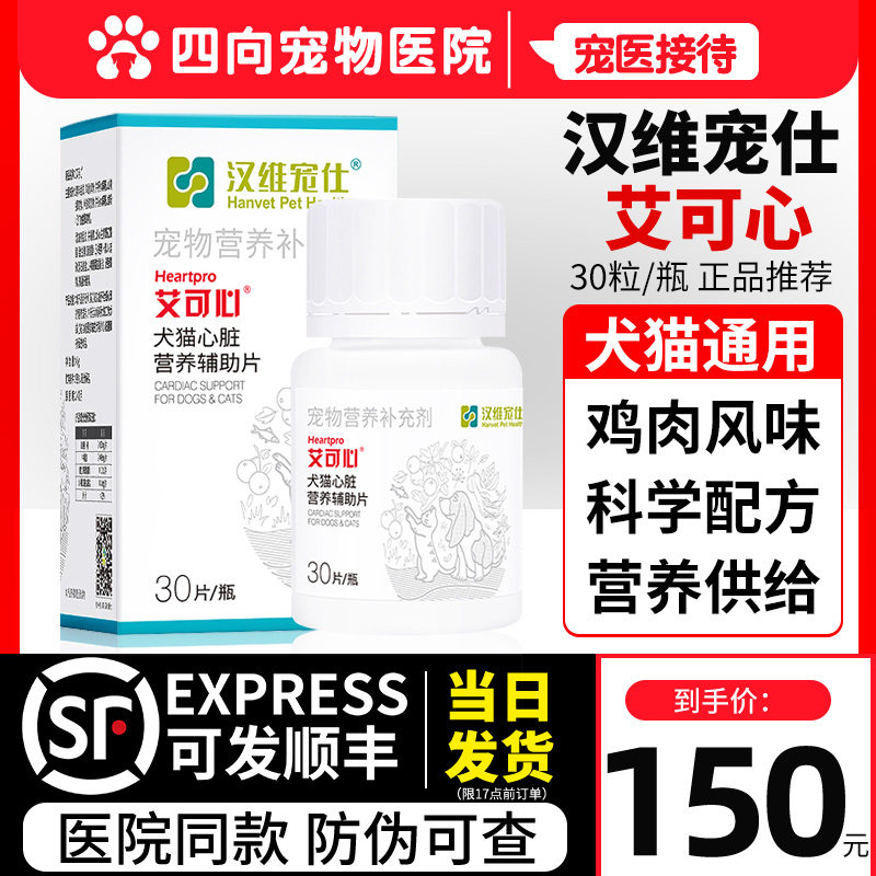 汉维宠仕艾可心辅酶Q10宠物狗猫猫有助于保护心脏营养支持片内服