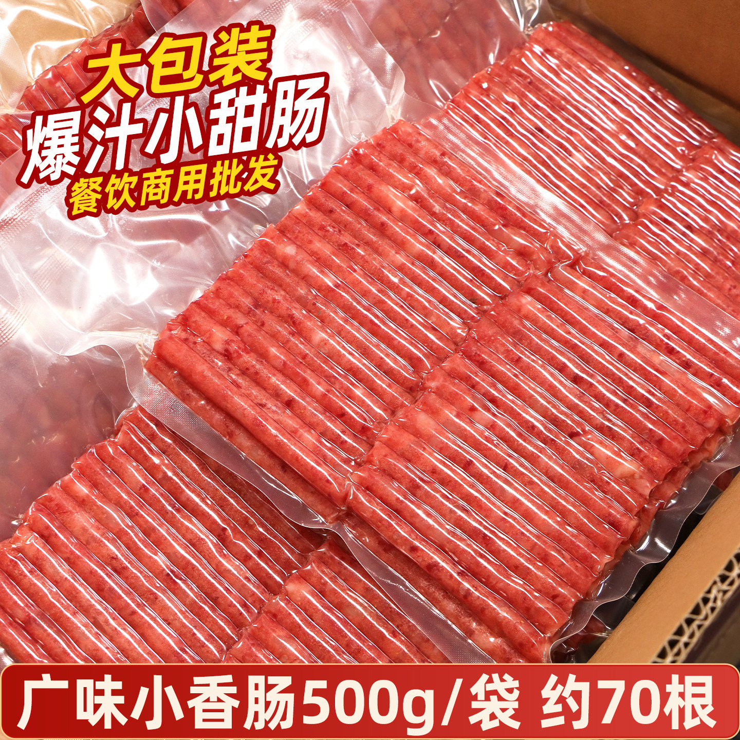 蜀雁广味小香肠500g约70根小甜肠