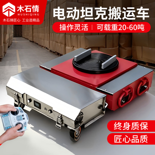 电动万向轮坦克车搬运车重物搬运神器直行牵引车搬运重物移位器