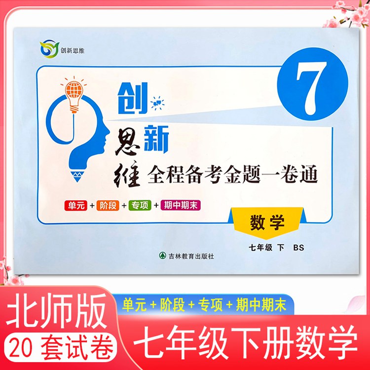 创新思维全程备考金题一卷通