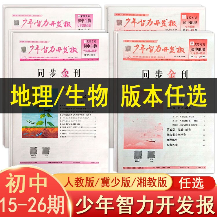 2023少年智力开发报冀少湘教版7七8八9九年级上下册生物地理人教版15-26期初中文综专页素质教育报纸专项同步练习册训练题怎么看?