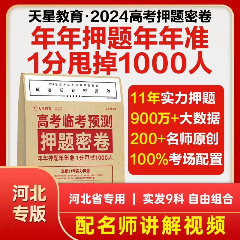 预售【河北专版】天星教育2024高考临考预测押题密卷2024高考冲刺押题密卷高考预测冲刺押题卷高考模拟卷新教材高考 书籍/杂志/报纸 高考 原图主图