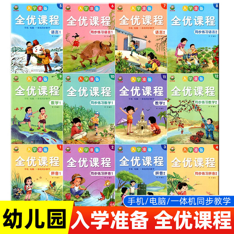入学准备全优课程幼儿园幼小衔接拼音识字数学语言课本教材练习册上下册全套电脑一体机同步教学视频课件幼升小学准备