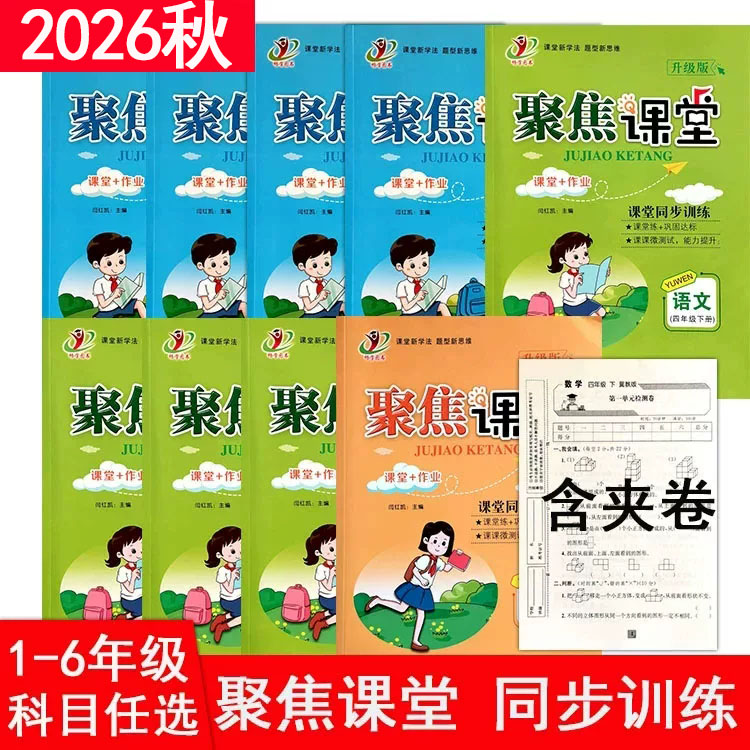 2026秋聚焦课堂同步训练小学一二三四五六年级上下册人教版冀教版语文数学英语小学课堂同步练习册能力提升课堂新学法题型新思维
