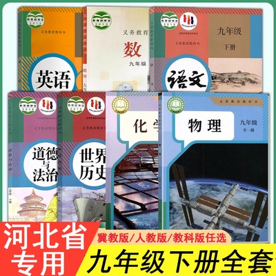 九年级下册书本全套任选