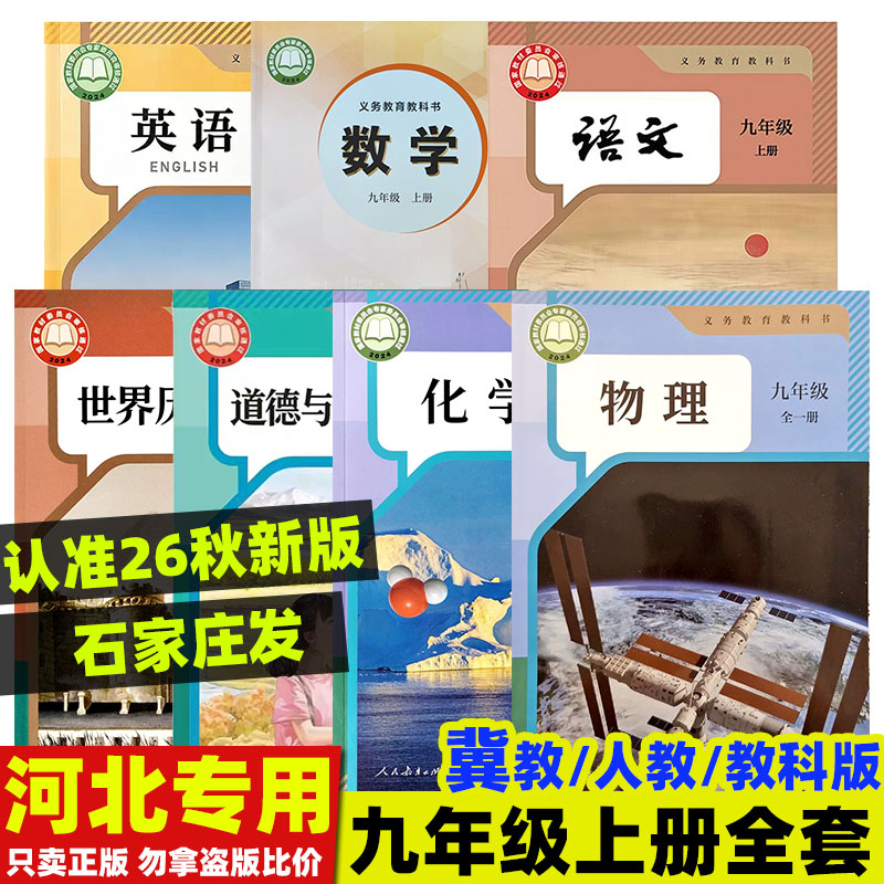 2026适用九年级下册全套课本语文历史数学冀教版英语化学物理沪教版9上册北师大版人教部编教科书道德与法治政治z中学教材初中