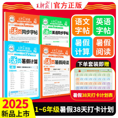 2025王朝霞活页暑假计算阅读同步字帖专项训练人教冀教版一升二三四五六年级上下册语文数学英语暑假衔接教材阅读理解38天打卡训练