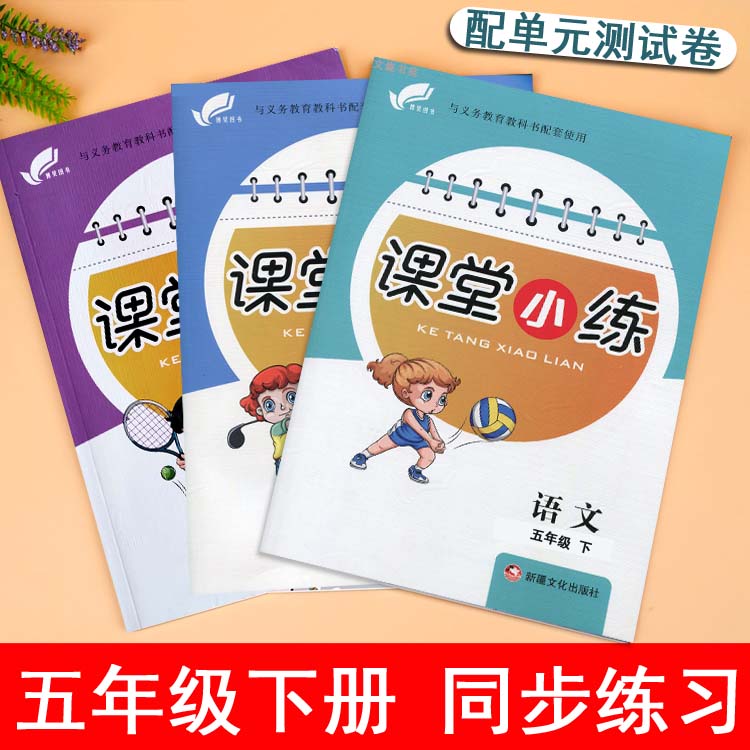 【任选】课堂小练小学五年级下册同步练习册语文数学英语PEP人教部编版冀教课堂达标训练5年级家庭作业一课一练-封面