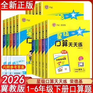 2026春冀教版星级口算天天练1一2二3三4四5五6六年级下册荣德基小学数学口算题卡寒假作业同步速算天天练习册口算大通关