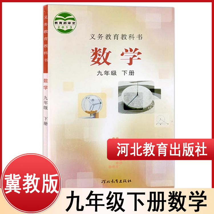 正版 九年级下册数学课本冀教版河北教育冀教版初中课本教材教科书数学初三9九年级下册z