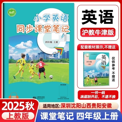 【现货】2025秋小学英语同步课堂笔记四年级上册英语沪教牛津版上教版同步课本教材4年级英语同步课前预习原文注解上海教育