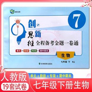 2023创新思维全程备考金题一卷通7七年级下册生物学人教版初中初一RJ教材同步练习测试卷单元阶段专项训练期中期末复习考点重点