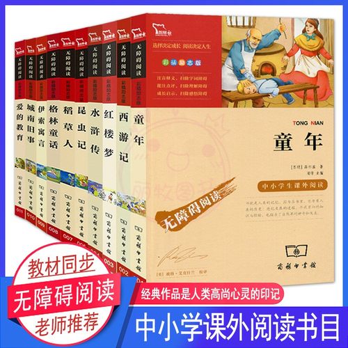 教材指定中小学生课外必读书系